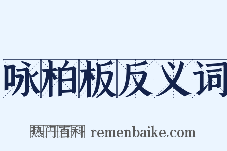 咏柏板反义词是什么意思的图片